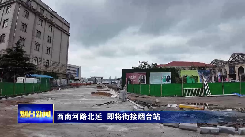 西南河路北延  即将衔接烟台站