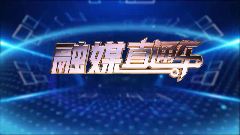 【视频】《融媒直通车》20241021
