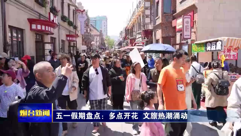 五一假期盘点|多点开花 烟台文旅热潮涌动