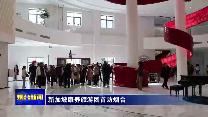 新加坡康养旅游团首访烟台
