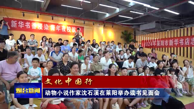【烟台新闻】动物小说作家沈石溪在莱阳举办读书见面会