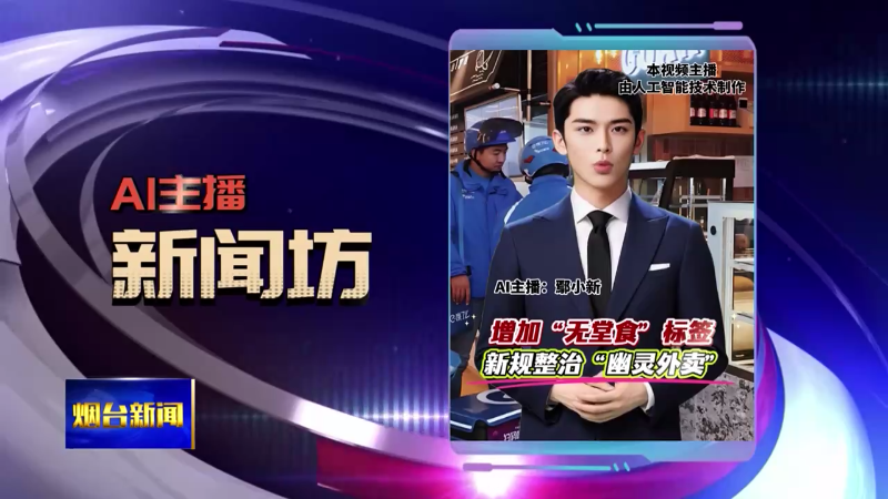 【烟台新闻】Ai主播新闻坊