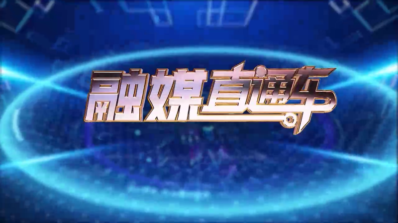 【视频】《融媒直通车》20250220