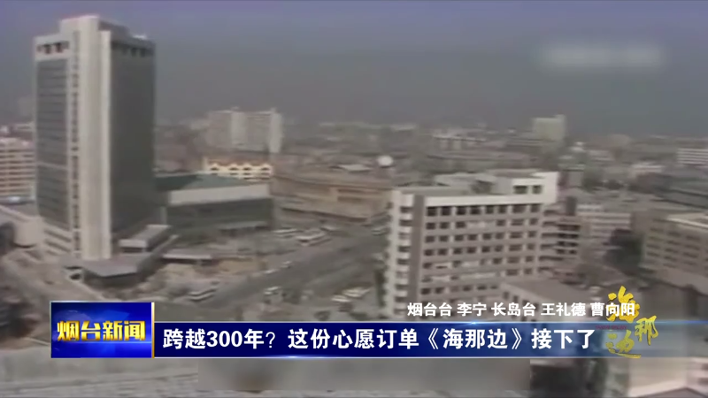 【烟台新闻】跨越300年？这份心愿订单《海那边》接下了