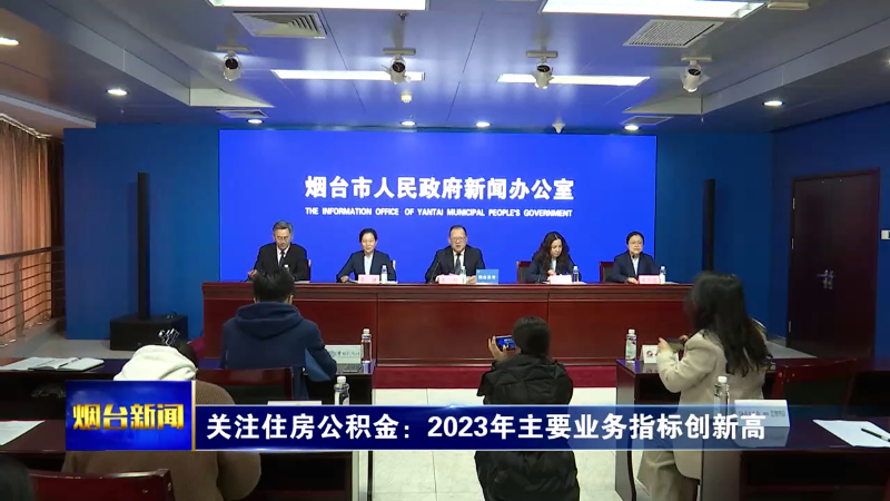 【烟台新闻】2023年度住房公积金解读新闻发布会召开