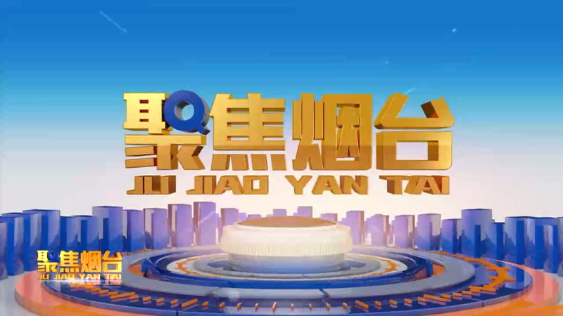 【视频】2024年10月18日《聚焦烟台》：潍烟高铁准备就绪 静待发车号令