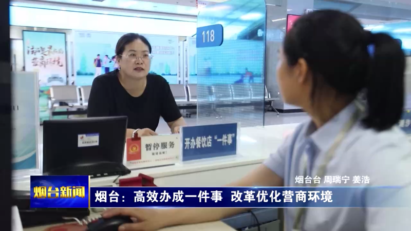 【烟台新闻】烟台：高效办成一件事  改革优化营商环境