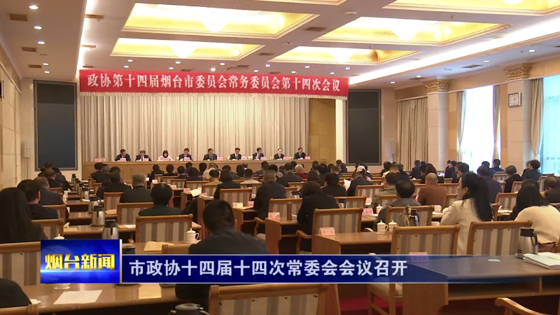 【烟台新闻】市政协十四届十四次常委会会议召开