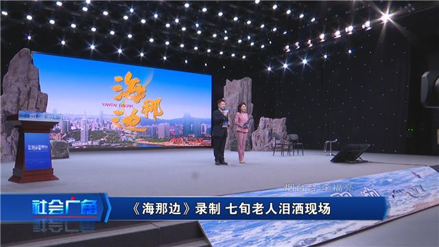 《海那边》：《海那边》录制 七旬老人泪洒现场