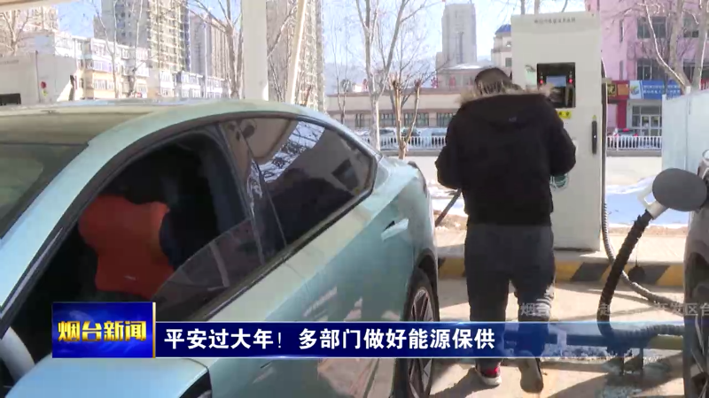 【烟台新闻】平安过大年！多部门做好能源保供