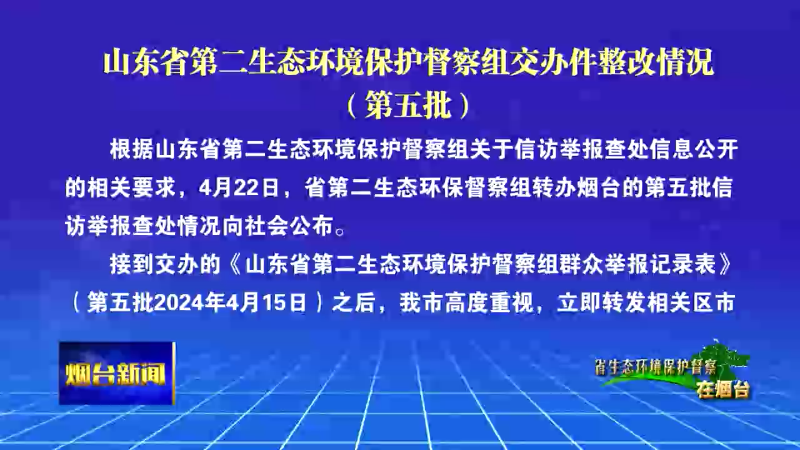 【烟台新闻】山东省第二生态环境保护督察组交办件整改情况（第五批）