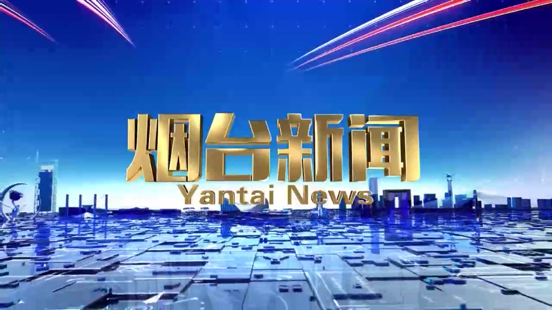 《烟台新闻》2024年5月16日