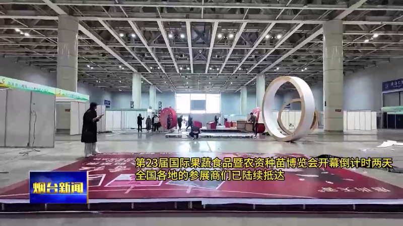 来了还想来！第23届国际果蔬食品暨农资种苗博览会周六开幕