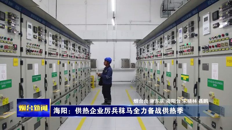 【烟台新闻】海阳：供热企业厉兵秣马全力备战供热季