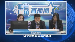 医保直播间：医保账户异地转移要多久？定点医院如何更改？