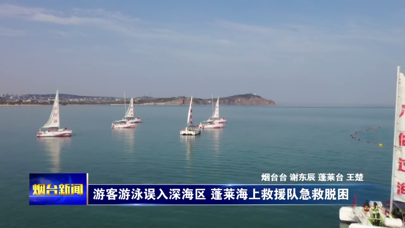 【烟台新闻】游客游泳误入深海区 蓬莱海上救援队急救脱困