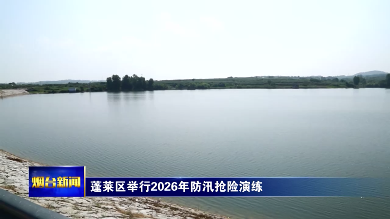 蓬莱区举行2026年防汛抢险演练