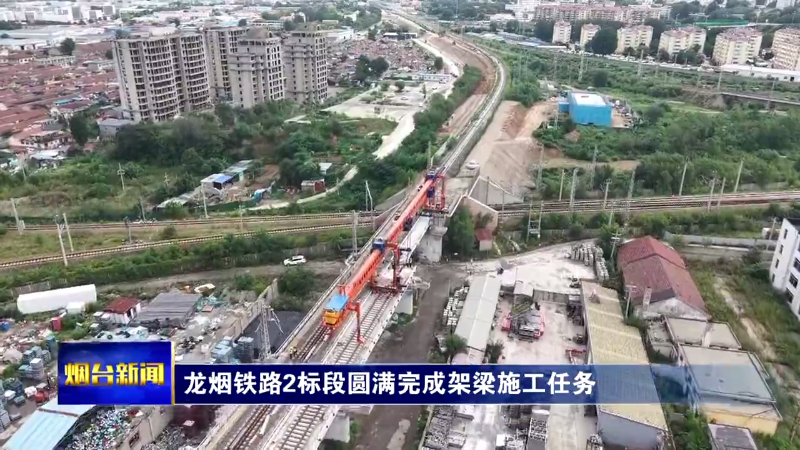 龙烟铁路2标段圆满完成架梁施工任务