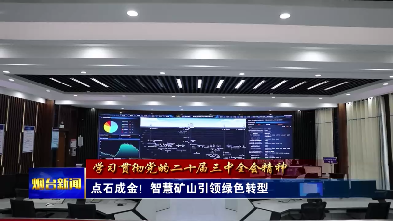 【烟台新闻】点石成金！智慧矿山引领绿色转型