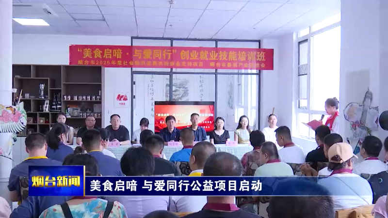 烟台“美食启喑·与爱同行”公益项目启动