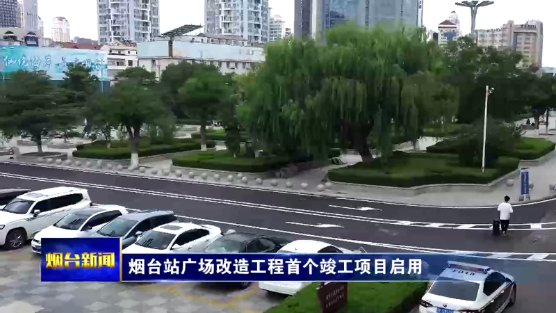 烟台站广场改造工程首个竣工项目启用
