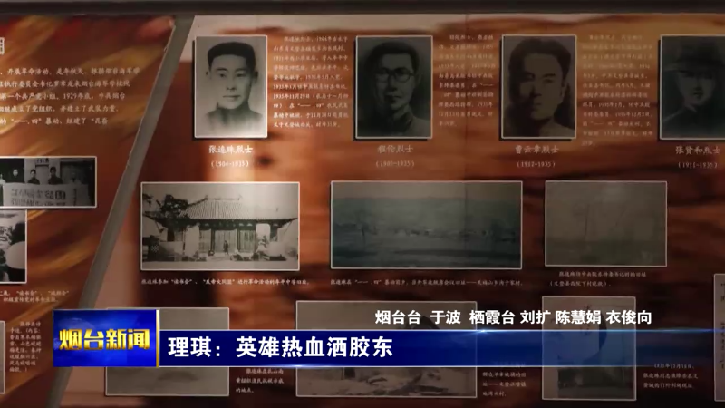 铭记历史 缅怀先烈|理琪：英雄热血洒胶东