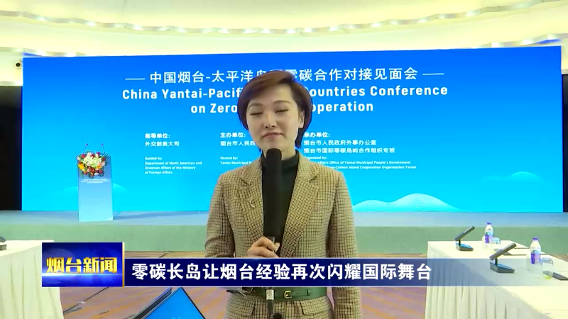 【烟台新闻】（烟台主播说）零碳长岛让烟台经验再次闪耀国际舞台