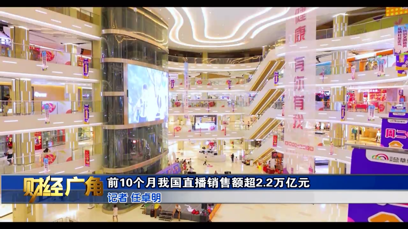 【财经广角】前10个月我国直播销售额超2.2万亿元