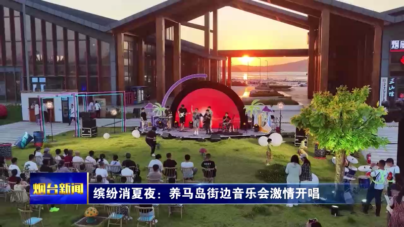 缤纷消夏夜：养马岛街边音乐会激情开唱