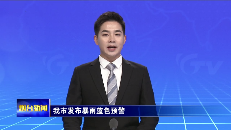 烟台发布暴雨蓝色预警