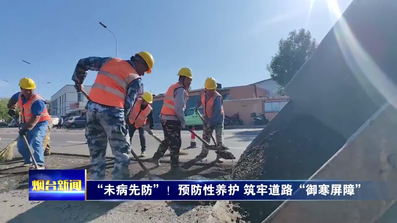 “未病先防”！预防性养护筑牢道路“御寒屏障”