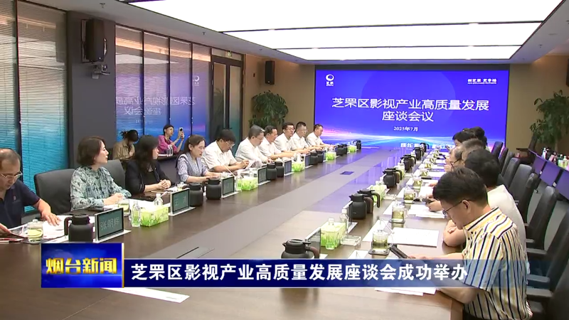 【烟台新闻】芝罘区影视产业高质量发展座谈会成功举办