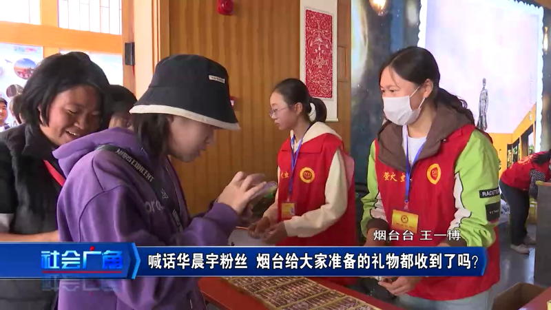 【社会广角】喊话华晨宇粉丝 烟台给大家准备的礼物都收到了吗？