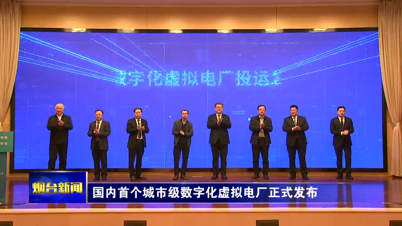 【烟台新闻】国内首个城市级数字化虚拟电厂正式发布