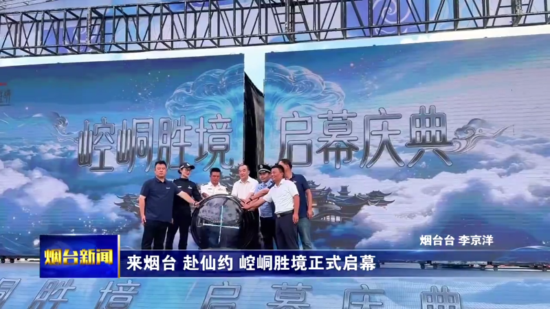 来烟台 赴仙约 崆峒胜境正式启幕