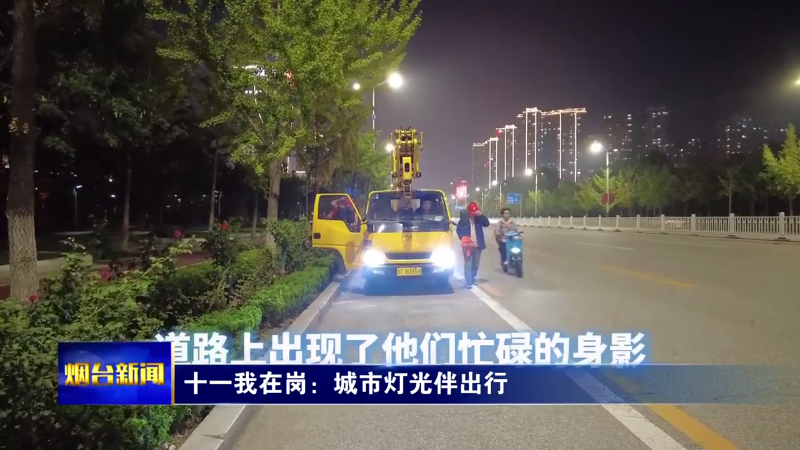 十一我在岗：城市灯光伴出行