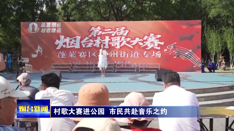村歌大赛进公园  市民共赴音乐之约