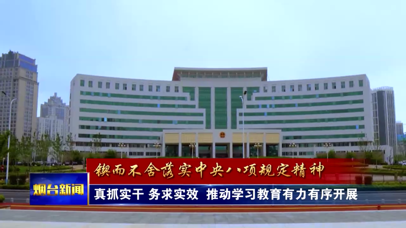 真抓实干 务求实效 推动学习教育有力有序开展