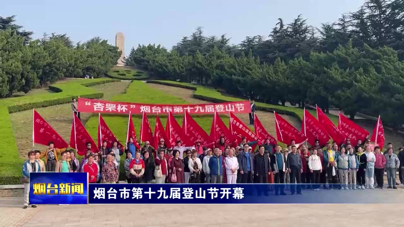 【烟台新闻】烟台市第十九届登山节开幕