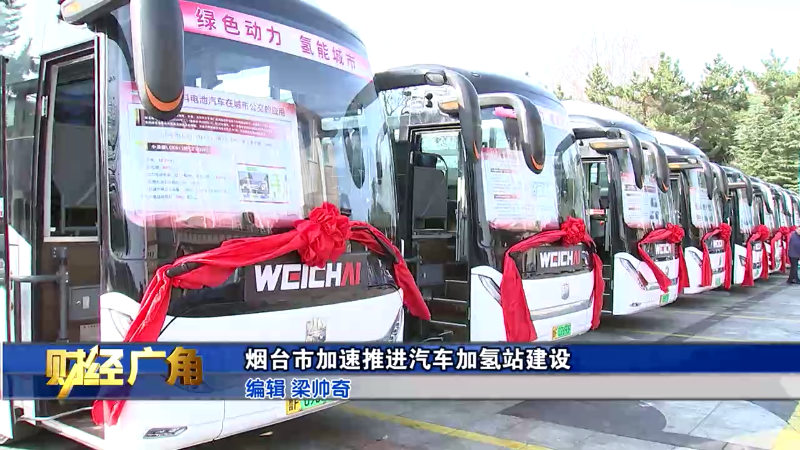 《财经广角》烟台市加速推进汽车加氢站建设