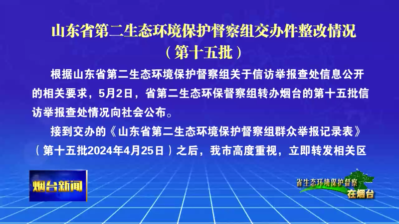 【烟台新闻】山东省第二生态环境保护督察组交办件整改情况（第十五批）
