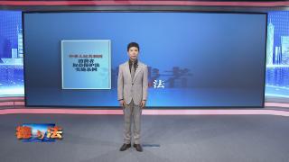 【德与法】《消费者权益保护法实施条例》7月1日实施！各类APP自动续费套路，有望改变！