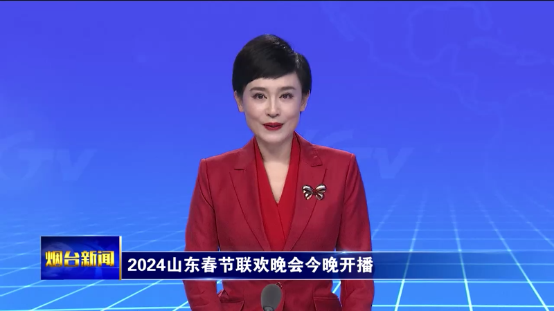 【烟台新闻】2024山东春节联欢晚会今晚开播