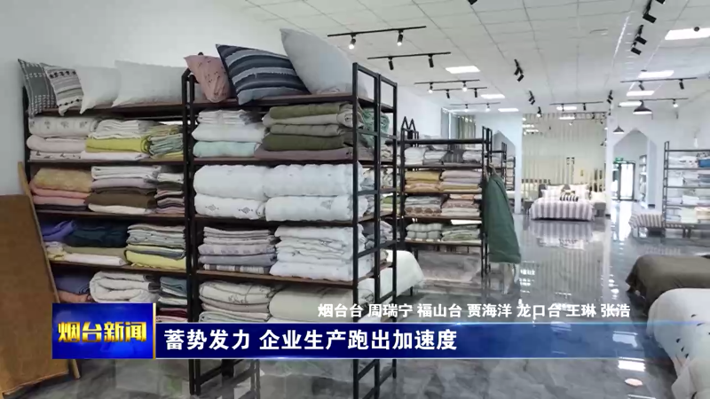 蓄势发力 企业生产跑出加速度