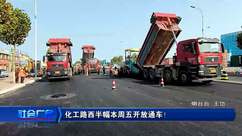 【社会广角】化工路西半幅本周五开放通车！