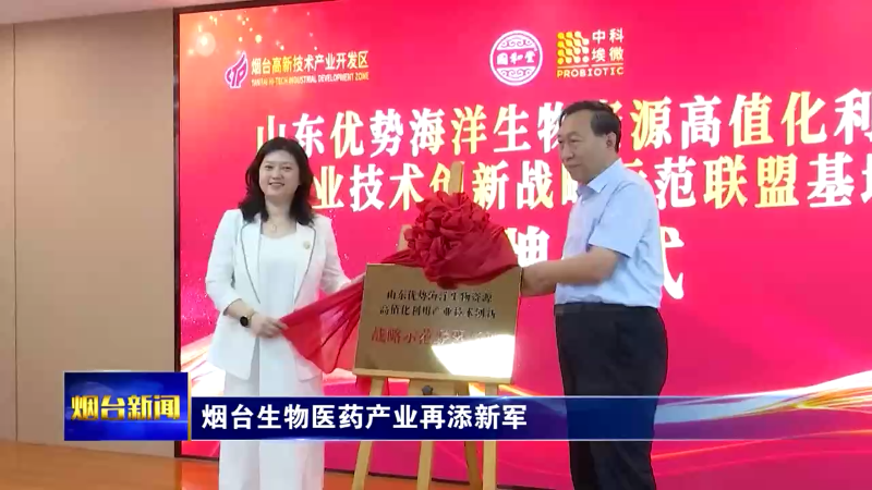【烟台新闻】烟台生物医药产业再添新军