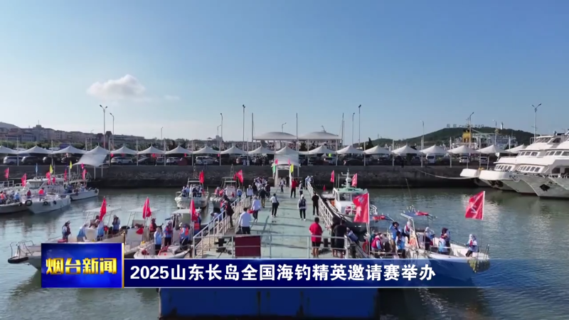 2025山东长岛全国海钓精英邀请赛举办