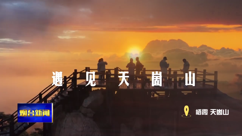 遇见天崮山