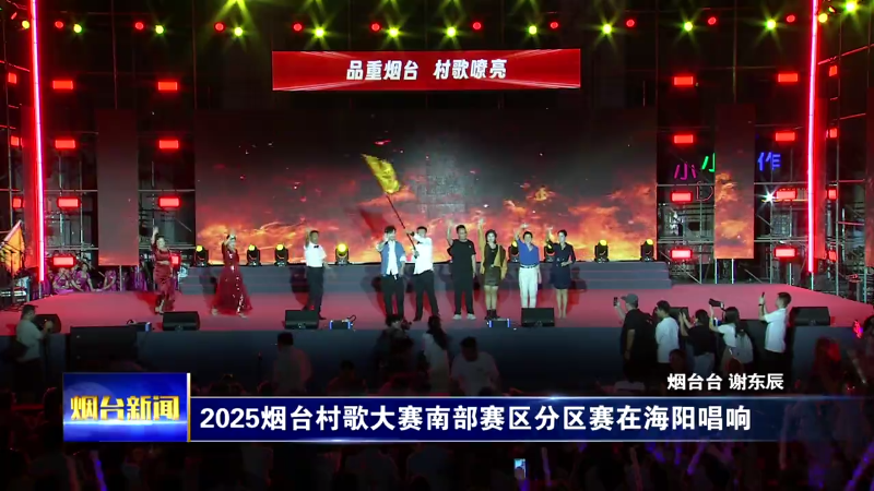 2025烟台村歌大赛南部赛区分区赛在海阳唱响