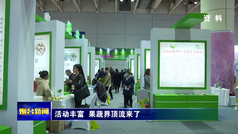 【烟台新闻】活动丰富  果蔬界顶流来了